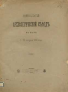 XI arheologičeskij s''ězd v Kievě, 1-20 avgusta 1899 goda. [1, Tekst]