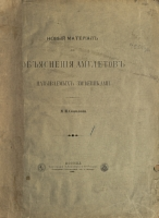 Novyj material' dl&acirc; ob'&acirc;sneni&acirc; amuletov nazyvaemyh zm'evikami