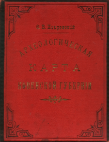Arheologičeska&acirc; karta Kovenskoj gubernij