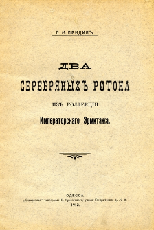 Dva serebr&acirc;nyh ritona iz kollekcii Imperatorskago Ermitaža