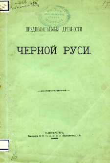 Predpolagaemy&acirc; drevnosti Černoj Rusi