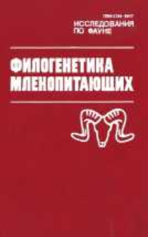 Filogenetika mlekopita&ucirc;ŝih