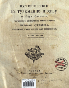 Putešestvie v Turkmenìû i Hivu v 1819 i 1820 godah, gvardejskago general'nago štaba kapitana Nikolaâ Murav'eva, poslannago v sìi strany dlâ peregovorov. Č. 1.