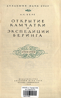 Otkrytie Kamčatki i &egrave;kspedicii Beringa, 1725-1742