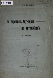 Po beregam Amu-Darʹi na avtomobilě : (s 14 fotograf&igrave;&acirc;mi)