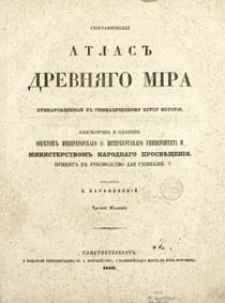 Geografičeskij atlas drevnâgo mira : prinarovlennyj k gimnazičeskomu kursu istorii