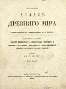 Geografičeskij atlas drevn&acirc;go mira : prinarovlennyj k gimnazičeskomu kursu istorii