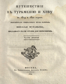 Putešestvie v Turkmenìû i Hivu v 1819 i 1820 godah, gvardejskago general'nago štaba kapitana Nikolaâ Murav'eva, poslannago v sìi strany dlâ peregovorov. Č. 2.