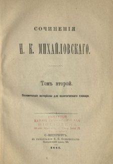 Sočinen&igrave;&acirc; N. K. Mihajlovskago. T. 2, Polemičesk&igrave;e mater&igrave;aly dl&acirc; političeskago slovar&acirc;.