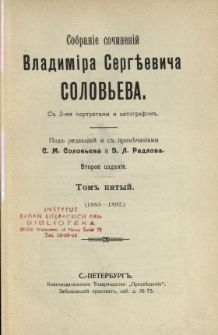 Sobranie sočinenij Vladimira Sergĕeviča Solov'eva s 3-mâ portretami i avtografom. T. 5, (1883-1892)