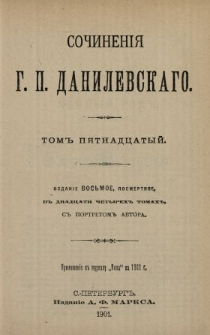 Sočineniâ G. P. Danilevskago. T. 15.