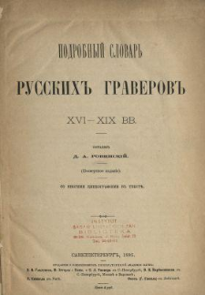Podrobnyj slovar russkih graverov XVI-XIX vv.