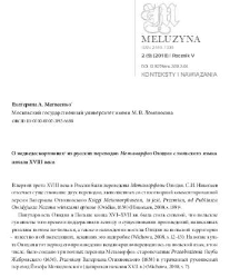 О медведескорпионах из русских переводов Метаморфоз Овидия с польского языка начала XVIII века