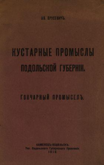 Kustarnye promysly podolskoj gubernii : goncarnyj promysel'