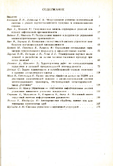 Применение в промышленности методов организационного управления, кибернетики и исследования операции * Материалы совещания экспертов стран-членов СЭВ Бытом декабр 1974 * Содержание