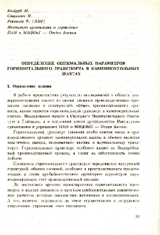Применение в промышленности методов организационного управления, кибернетики и исследования операции * Материалы совещания экспертов стран-членов СЭВ Бытом декабр 1974 * Определение оптимальных параметров горизонтального транспорта в каменноугольных шахтах