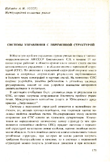 Применение в промышленности методов организационного управления, кибернетики и исследования операции * Материалы совещания экспертов стран-членов СЭВ Бытом декабр 1974 * Системы управления с переменной структурой