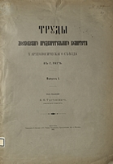 Trudy Moskovskago Predvaritel'nago Komiteta X Arheologičeskago S''ezda v g. Rige. Vyp. 1