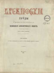 Drevnosti : trudy Moskovskago Arheologičeskago Obššestva Vol. 10 (1885)