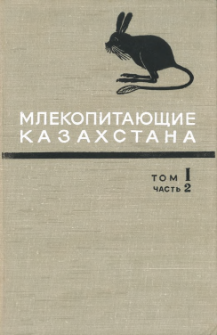 Mammals of Kazakhstan. Vol.1, Part 2