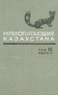 Mammals of Kazakhstan. T.3, Part 2