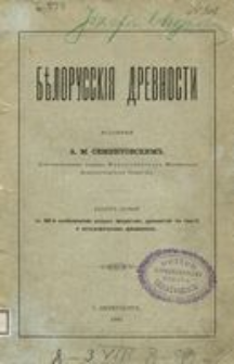 Bělorusskiâ drevnosti. Vyp. 1, S 106-u izobraženiâmi raznyh predmetov drevnostej v tekstě i litografiočeskim priloženiem