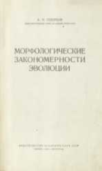 Morfologičeskie zakonomernosti evol&ucirc;cii