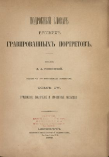 Podrobnyj slovar' russkih gravirovannyh portretov. T. 4, Priloženiâ, zaklûčenie i alfavitnye ukazateli