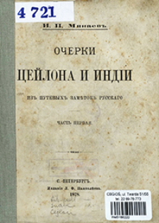 Očerki Cejlona i Ind&igrave;i : iz putevyh zamětok russkago. Č. 1