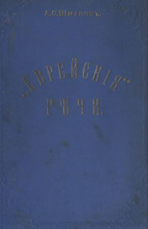 Evrejski&acirc; rěči ...