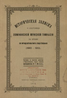 Istoričeskaâ zapiska o sostoânij Lomžinskoj Mužskoj Gimnazii za vremâ eâ pâtidesâtel'tnâgo sušestvovaniâ (1862-1912)