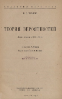 Teoriâ veroâtnostej : lekcii, čitannye v 1879-80 gg.