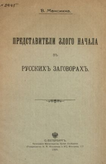 Predstaviteli zlogo nacala v russkih zagovorah